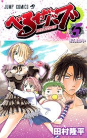 べるぜバブ モノクロ版 5 のサムネイル