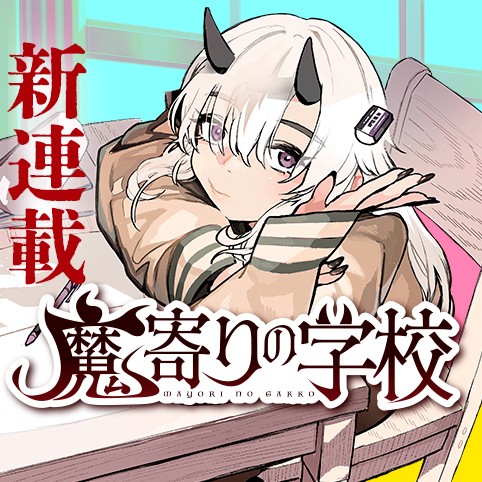 魔寄りの学校