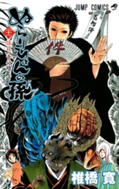 ぬらりひょんの孫 モノクロ版 21 のサムネイル