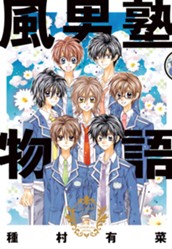 風男塾物語 のサムネイル