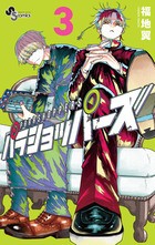 パラショッパーズ ３