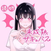 未成熟サキュバス