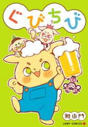 ぐびちび のサムネイル