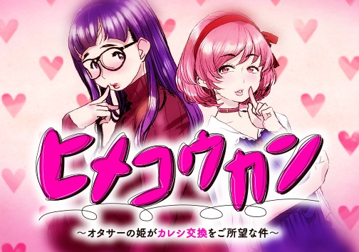 ヒメコウカン～オタサーの姫がカレシ交換をご所望な件～