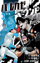 ハルカゼマウンド 3 のサムネイル