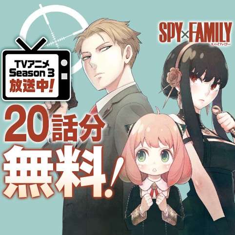 SPY×FAMILY