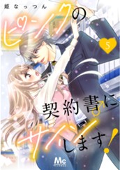 ピンクの契約書♂にサインします！ 5 のサムネイル