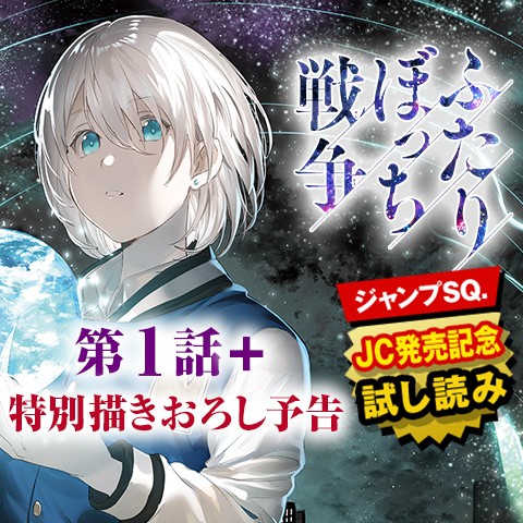 ふたりぼっち戦争 読切 第1話 特別描きおろし予告 ふたりぼっち戦争 Comicy コミシー