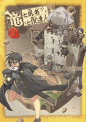 竜と勇者と配達人 3 のサムネイル