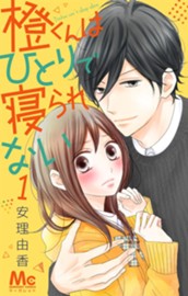 橙くんはひとりで寝られない 1 のサムネイル