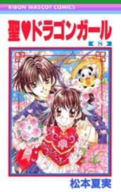 聖・ドラゴンガール 8 のサムネイル