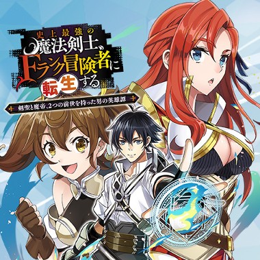 史上最強の魔法剣士、Fランク冒険者に転生する ～剣聖と魔帝、2つの前世を持った男の英雄譚～