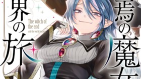 終焉の魔女と世界の旅