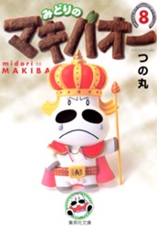 みどりのマキバオー 8 のサムネイル