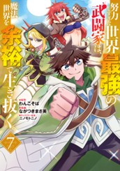 努力しすぎた世界最強の武闘家は、魔法世界を余裕で生き抜く。 7 のサムネイル