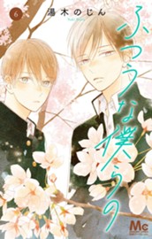 ふつうな僕らの 6 のサムネイル