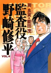 監査役 野崎修平 4 のサムネイル