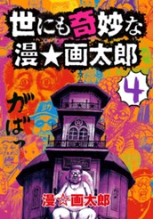 世にも奇妙な漫☆画太郎 4 のサムネイル