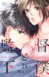 監督と下僕 24 のサムネイル