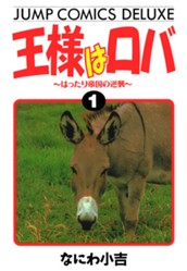 王様はロバ〜はったり帝国の逆襲〜 1 のサムネイル