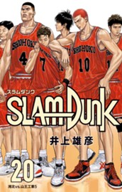 SLAM DUNK 20 のサムネイル