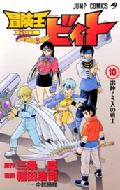 冒険王ビィト 10 のサムネイル