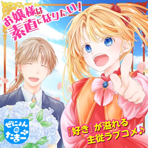 お嬢様は素直になりたい！