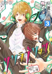 桐鷹高校男子寮 桜介×凌—サクラブリッツ— 3 のサムネイル