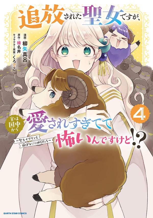 追放された聖女ですが、実は国中から愛されすぎてて怖いんですけど！？　～聖女イヴリンと愉快な（？）仲間たち～④