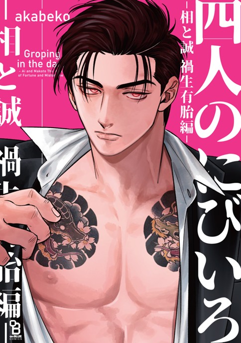 四人のにびいろ－相と誠－