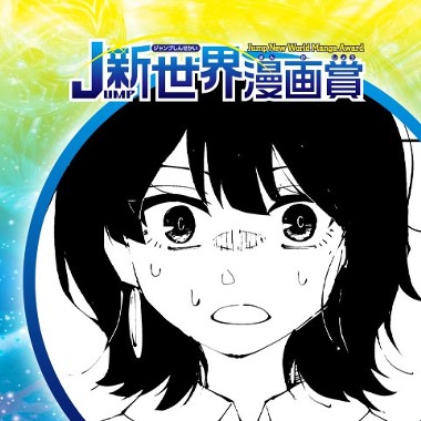 明石海峡大橋で降ろされた／26年6月期JUMP新世界漫画賞／週刊少年ジャンプ