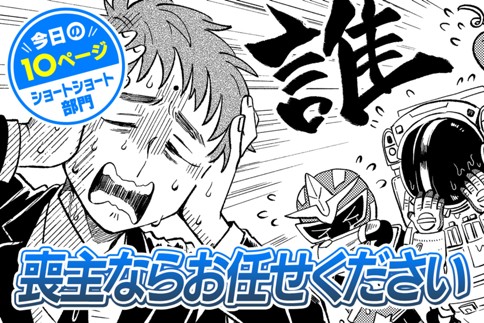 【今日の10ページ】喪主ならお任せください