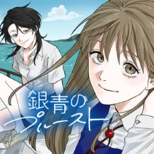 銀青のプルースト