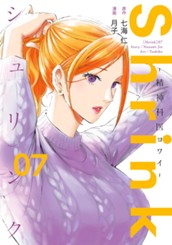 Shrink～精神科医ヨワイ～ 7 のサムネイル