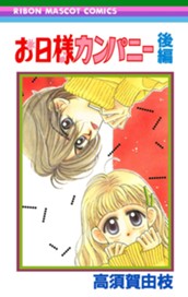 お日様カンパニー 後編 のサムネイル