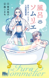 風呂ソムリエ 天天コーポレーション入浴剤開発室 のサムネイル