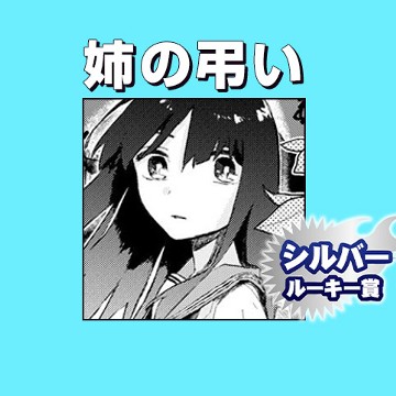 姉の弔い/2020年8月期シルバールーキー賞 - 海野久遠