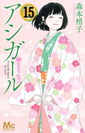 アシガール 15 のサムネイル
