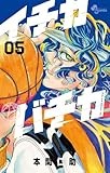 イチカバチカ (5) (少年サンデーコミックス)
