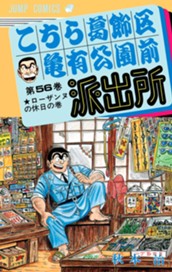 こちら葛飾区亀有公園前派出所 56 のサムネイル