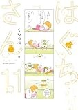 はぐちさん 11 (フィールコミックス)