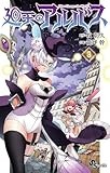 廻天のアルバス (3) (少年サンデーコミックス)