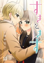 すきときす 11 のサムネイル