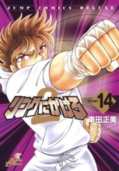 リングにかけろ2 14 のサムネイル