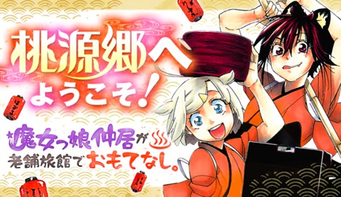 桃源郷へようこそ！