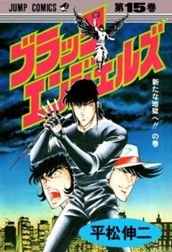 ブラック・エンジェルズ 集英社版 15 のサムネイル