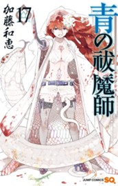 青の祓魔師 17 のサムネイル