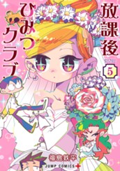 放課後ひみつクラブ 5 のサムネイル