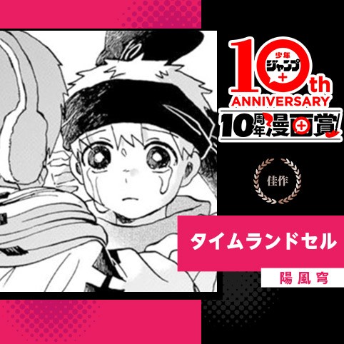 タイムランドセル／少年ジャンプ＋10周年漫画賞