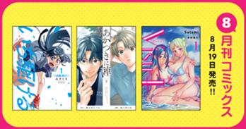 8月刊コミックス 8月19日(水)発売!!